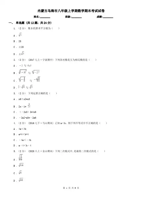 内蒙古乌海市八年级上学期数学期末考试试卷