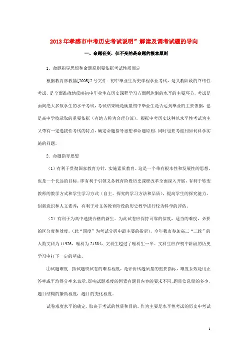 湖北省孝感市中考历史考试说明 解读及调考试题的导向