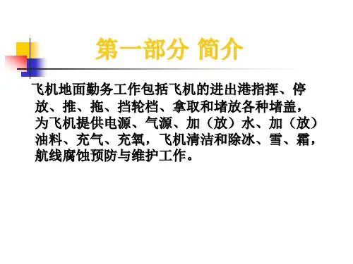 A320勤务培训课件
