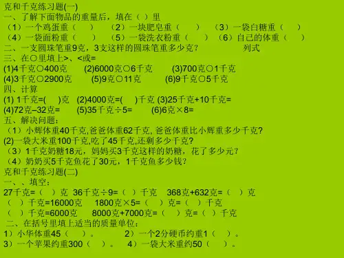 二年级下册数学第六单元《克与千克》练习题