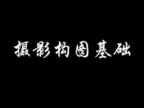第九章1 摄影构图基础
