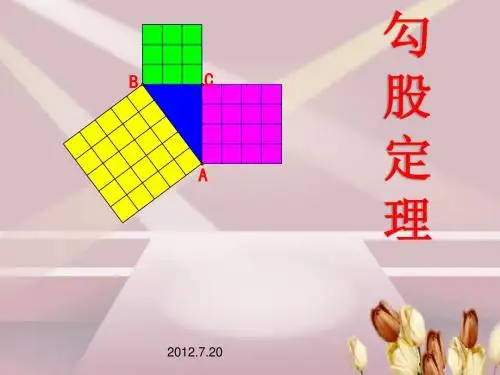 7.2勾股定理