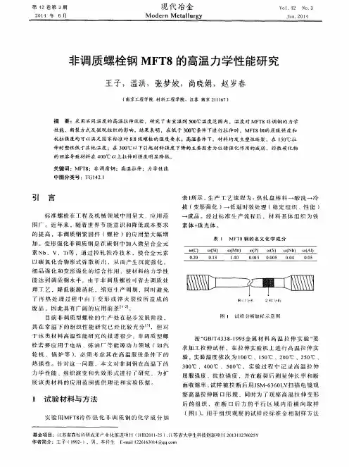 非调质螺栓钢MFT8的高温力学性能研究