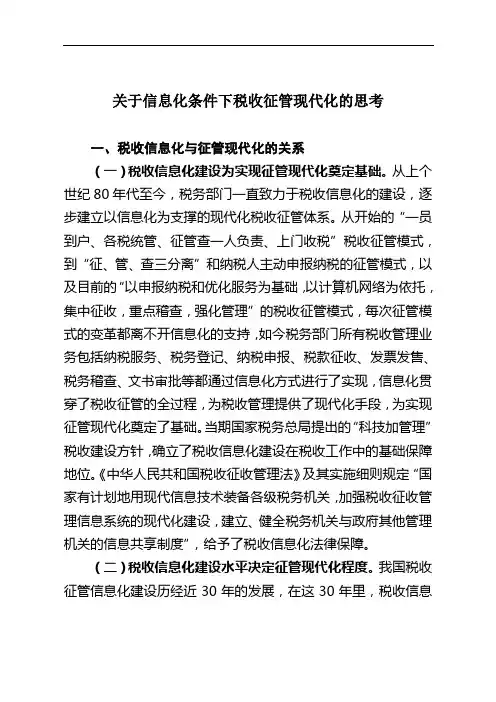 关于信息化条件下税收征管现代化的思考