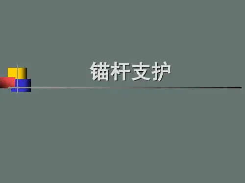 矿井锚杆支护