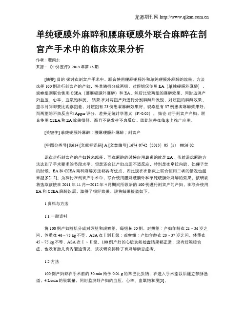 单纯硬膜外麻醉和腰麻硬膜外联合麻醉在剖宫产手术中的临床效果分析