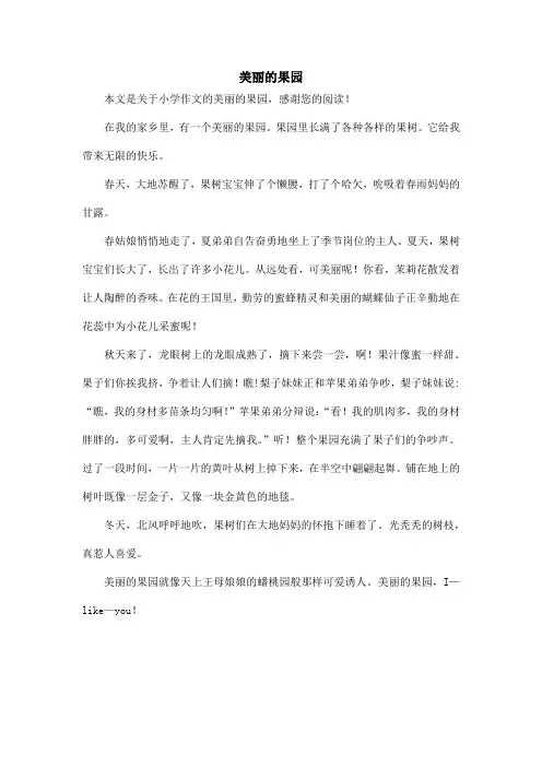 美丽的果园_小学作文_3