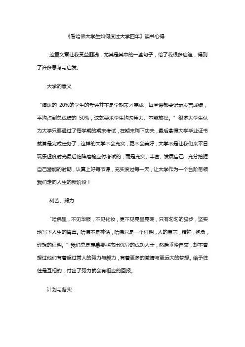 哈佛学生是如何度过大学四年的 读书心得 1