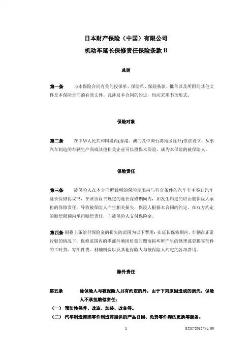 日本财产保险(中国)有限公司机动车延长保修责任保险条款B