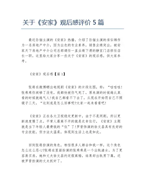 关于《安家》观后感评价5篇