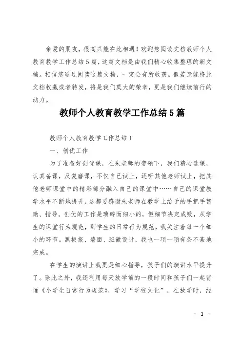 教师个人教育教学工作总结5篇