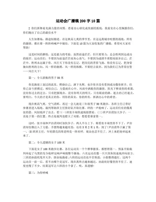 运动会广播稿200字10篇