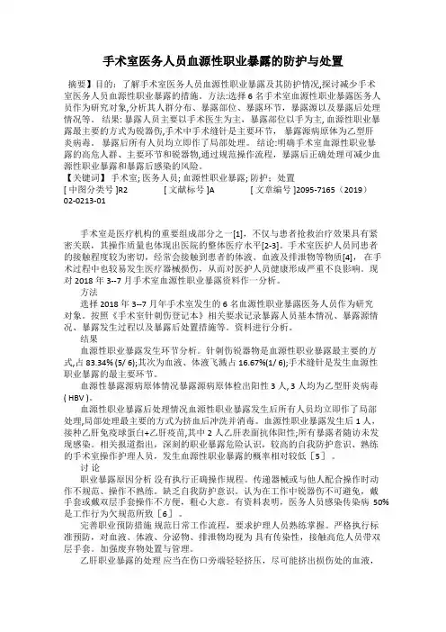 手术室医务人员血源性职业暴露的防护与处置