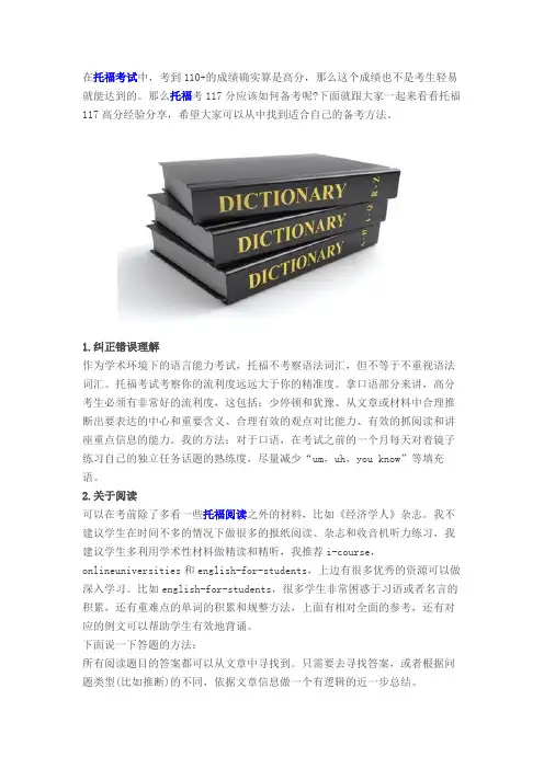 托福高分117经验总结