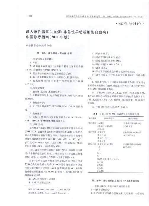 成人急性髓系白血病(非急性早幼粒细胞白血病)中国诊疗指南2011