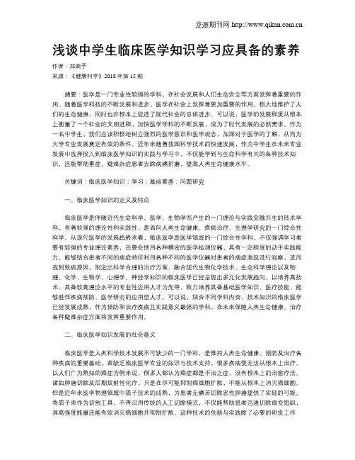 浅谈中学生临床医学知识学习应具备的素养