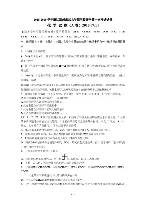 浙江省温州市五校2016届高三上学期开学第一次考试化学试题 Word版含答案