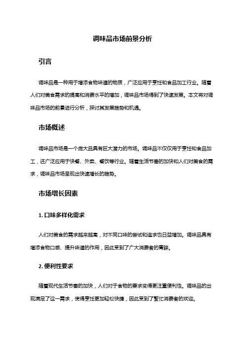 2024年调味品市场前景分析