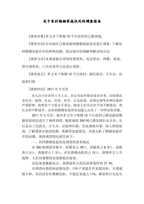 关于农村婚姻家庭状况的调查报告