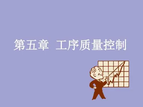 第五章 工序质量控制