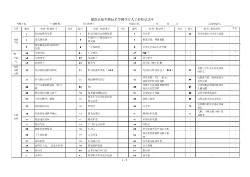 道路运输车辆技术等级评定人工检验记录单