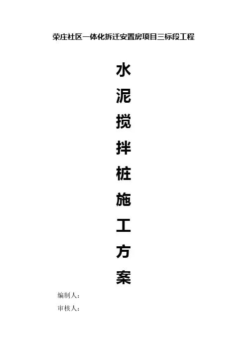水泥搅拌桩施工方案 3