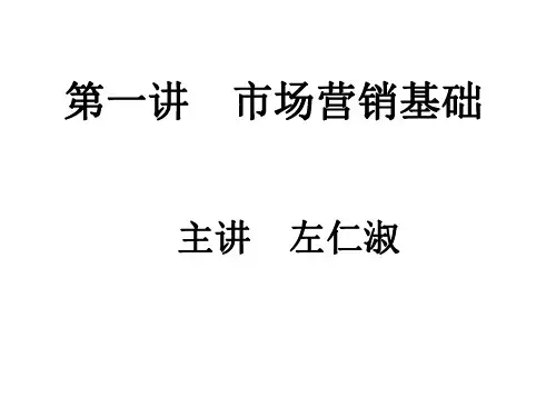1.1市场营销基础-1:营销价值全维度(左仁淑)