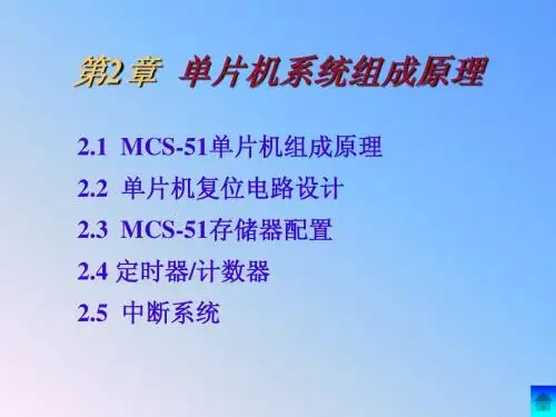 第2章单片机系统组成原理
