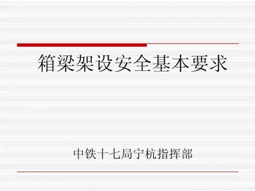 1 箱梁架设安全培训