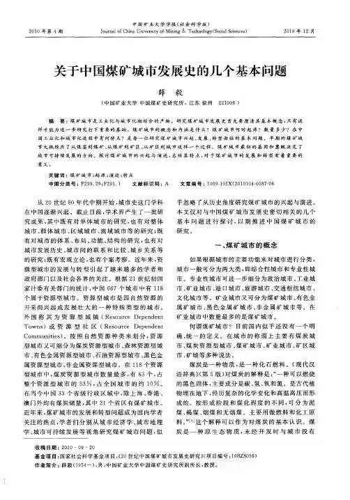 关于中国煤矿城市发展史的几个基本问题