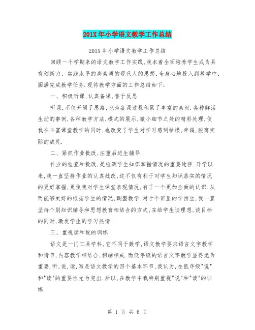 201X年小学语文教学工作总结