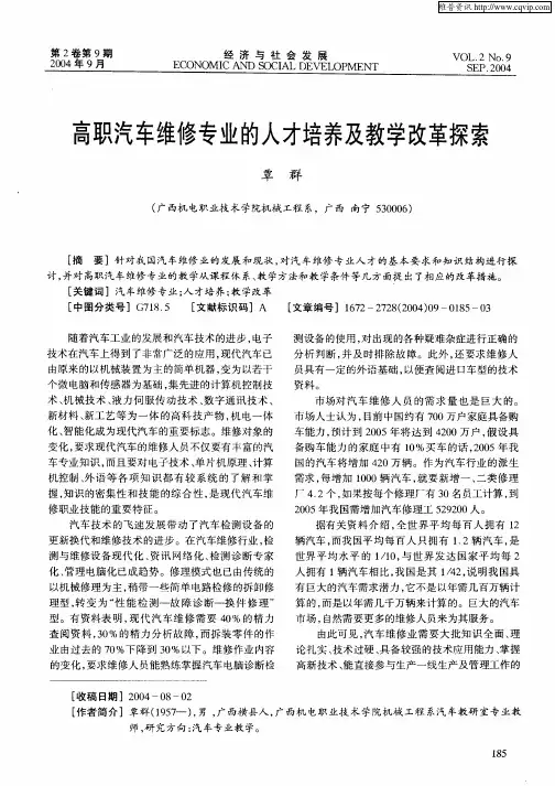 高职汽车维修专业的人才培养及教学改革探索0