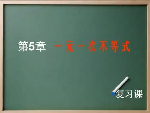 第5章一元一次不等式期末复习