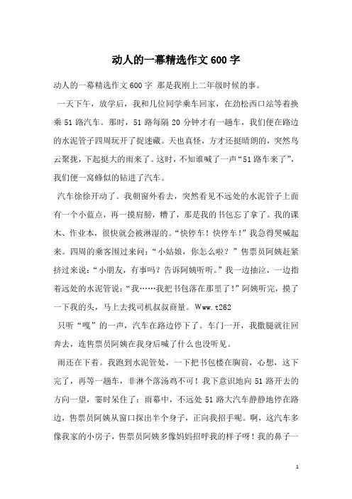 动人的一幕精选作文600字