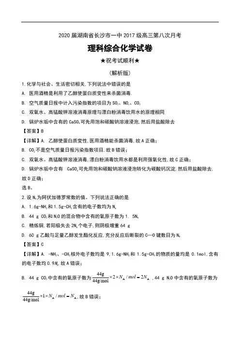 2020届湖南省长沙市一中2017级高三第八次月考理科综合化学试卷及解析