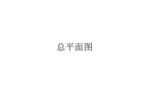 总图制图规范