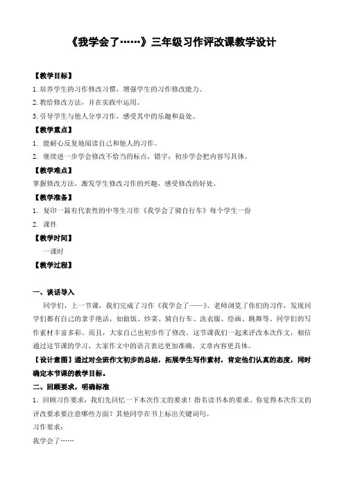 语文人教版三年级下册我学会了————习作评改课