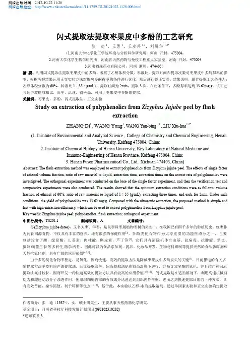闪式提取法提取枣果皮中多酚的工艺研究_张迪_王勇_王彦兵_刘绣华