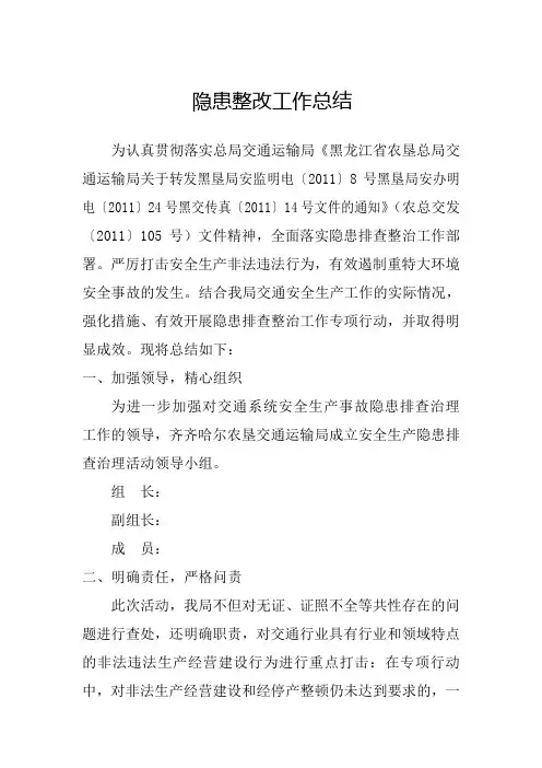 交通系统安全生产隐患排查工作总结