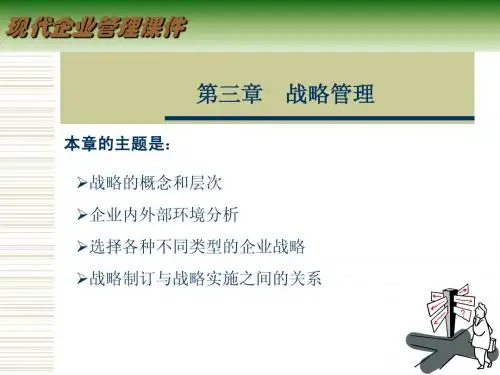 2 企业战略管理