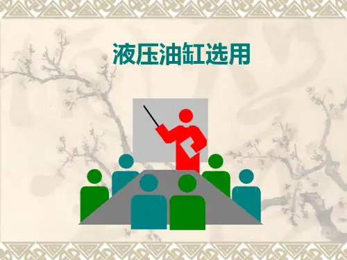 液压油缸选用标准