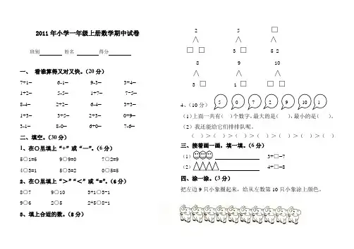 2011年小学一年级上册数学期中试卷