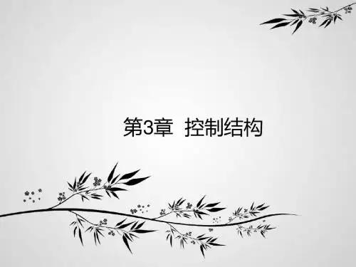 教学-第3章 控制结构