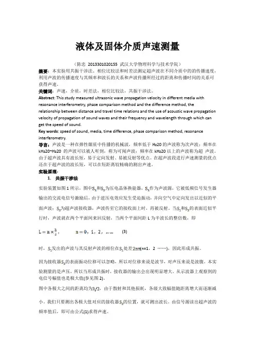 液体及固体介质声速测量陈忠