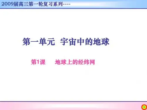 1.地球上的经纬网