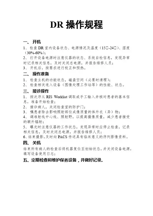 DR操作规程