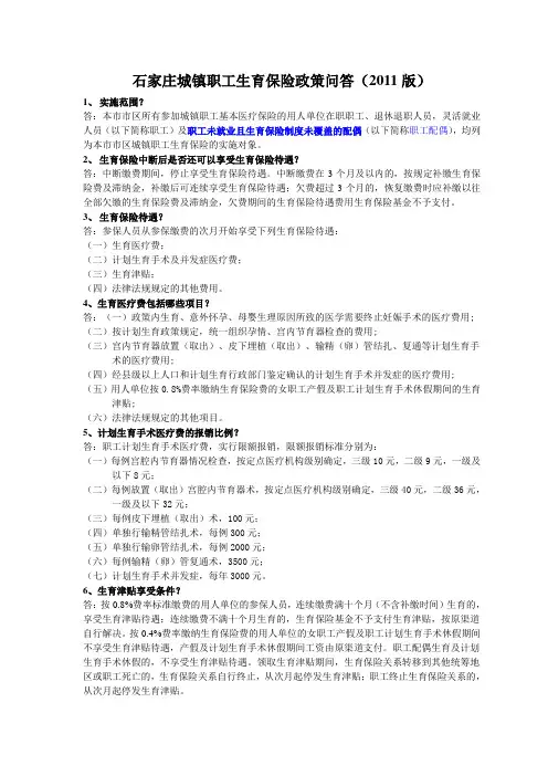 石家庄城镇职工生育保险政策问答