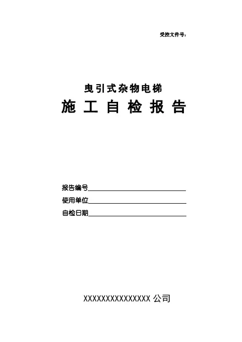 (TSG2012)杂物电梯施工自检报告