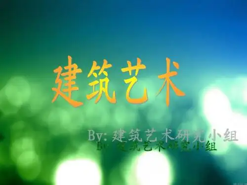 建筑艺术