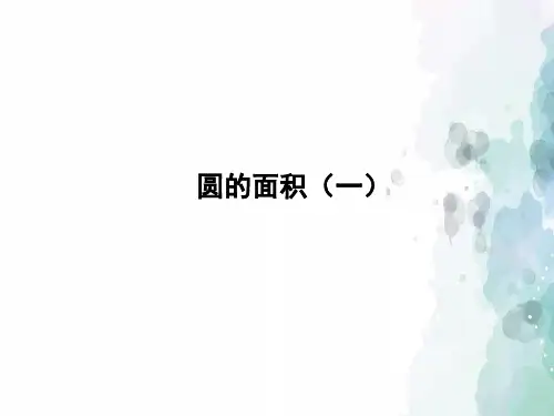 人教版-数学-六年级上册-《圆的面积(一)》习题课件